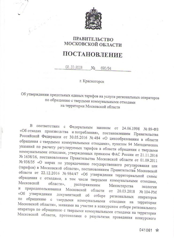 Постанов. от 2018г тарифы ТКО 1.jpg Постанов. от 2018г тарифы ТКО 1.jpg