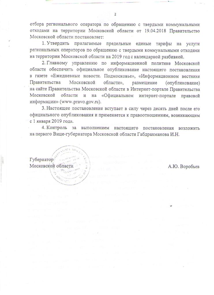 Постанов. от 2018г тарифы ТКО 2.jpg Постанов. от 2018г тарифы ТКО 2.jpg